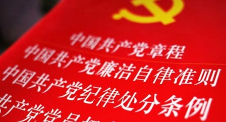 索引中纪委、国家监委《法规制度库》
